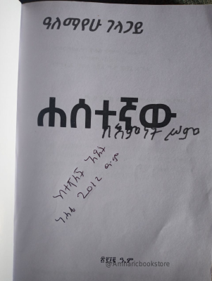 ሐሰተኛው_በዓለማየሁ_ገላጋይ_@Amharicbookstore.pdf